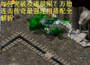 如何突破攻速极限？万劫连击传奇最强连招搭配全解析