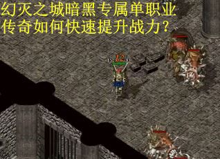 幻灭之城暗黑专属单职业传奇如何快速提升战力？
