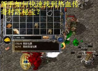 新手如何快速找到热血传奇村落秘宝？