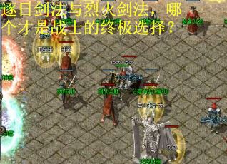逐日剑法与烈火剑法，哪个才是战士的终极选择？
