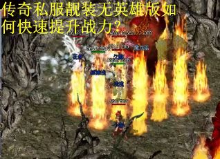 传奇私服靓装无英雄版如何快速提升战力？