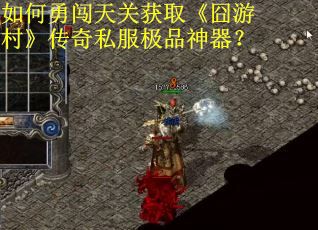 如何勇闯天关获取《囧游村》传奇私服极品神器? 如何勇闯天关获取《囧游村》传奇私服极品神器?