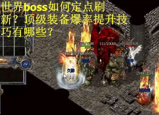 世界boss如何定点刷新？顶级装备爆率提升技巧有哪些？