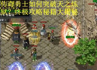 传奇勇士如何突破天之炼狱？终极攻略秘籍大揭秘