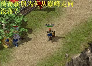 传奇新服为何从巅峰走向没落？