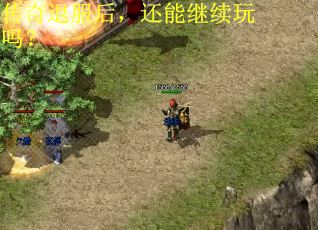 传奇退服后，还能继续玩吗？