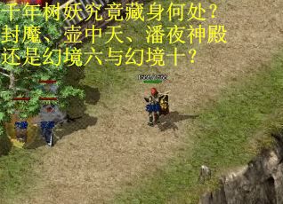 千年树妖究竟藏身何处？封魔、壶中天、潘夜神殿还是幻境六与幻境十？