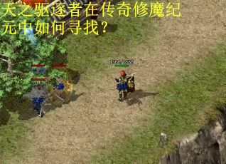 天之驱逐者在传奇修魔纪元中如何寻找? 天之驱逐者在传奇修魔纪元中如何寻找?