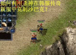 如何利用杀神在韩服传奇新服中克制沙巴克? 如何利用杀神在韩服传奇新服中克制沙巴克?