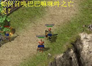 如何召唤巴巴嘛咪吽之亡灵? 如何召唤巴巴嘛咪吽之亡灵?