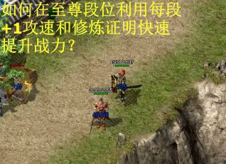 如何在至尊段位利用每段+1攻速和修炼证明快速提升战力？