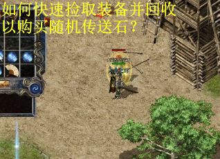如何快速捡取装备并回收以购买随机传送石？