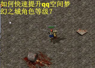 如何快速提升qq空间梦幻之城角色等级? 如何快速提升qq空间梦幻之城角色等级?