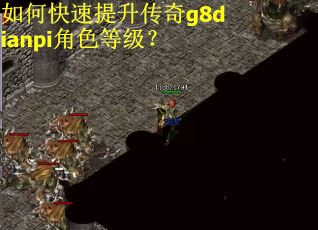 如何快速提升传奇g8dianpi角色等级? 如何快速提升传奇g8dianpi角色等级?