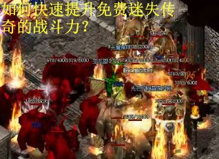 如何快速提升免费迷失传奇的战斗力？