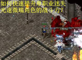 如何快速提升单职业迷失光速微端角色的战斗力？