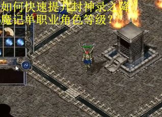如何快速提升封神录之降魔记单职业角色等级？