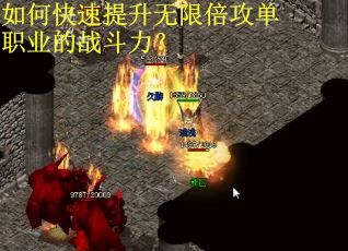 如何快速提升无限倍攻单职业的战斗力？
