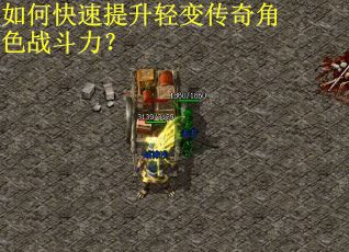 如何快速提升轻变传奇角色战斗力？