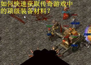 如何快速获取传奇游戏中的顶级装备材料？