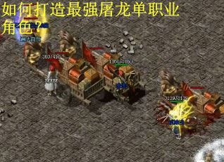 如何打造最强屠龙单职业角色？