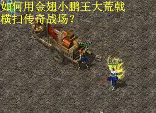 如何用金翅小鹏王大荒戟横扫传奇战场？