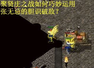 聚贤庄之战如何巧妙运用张无忌的胆识破敌？