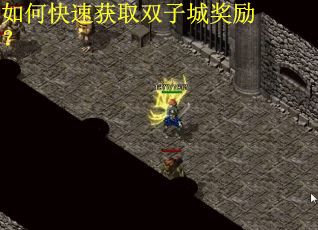 如何快速获取双子城奖励？
