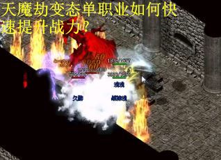 天魔劫变态单职业如何快速提升战力？