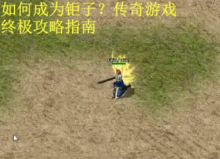如何成为钜子？传奇游戏终极攻略指南