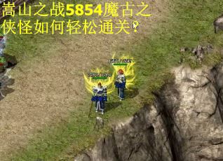 嵩山之战5854魔古之侠怪如何轻松通关？