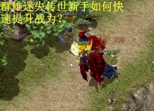 群雄迷失传世新手如何快速提升战力？