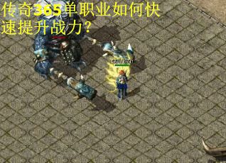 传奇365单职业如何快速提升战力？