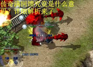 传奇满回馈究竟是什么意思？详细解析来了