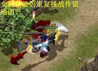 女街霸能否重复挑战传说地图？