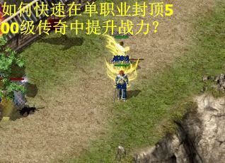 如何快速在单职业封顶500级传奇中提升战力？