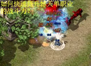 如何快速提升憾天单职业的战斗力？