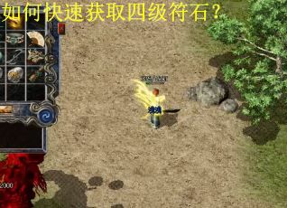 如何快速获取四级符石？