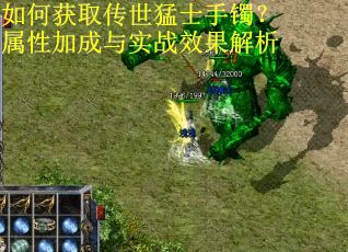如何获取传世猛士手镯？属性加成与实战效果解析