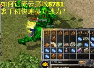 如何让流云第城8781裘千仞快速提升战力？