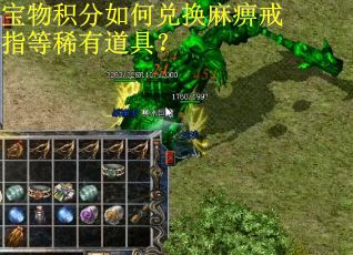 宝物积分如何兑换麻痹戒指等稀有道具？