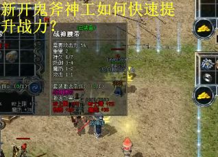 新开鬼斧神工如何快速提升战力? 新开鬼斧神工如何快速提升战力?