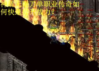神盾无限刀单职业传奇如何快速提升战力? 神盾无限刀单职业传奇如何快速提升战力?