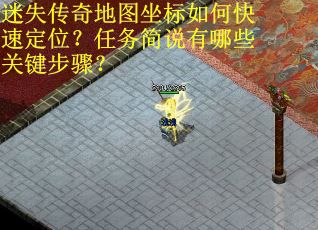 迷失传奇地图坐标如何快速定位？任务简说有哪些关键步骤？
