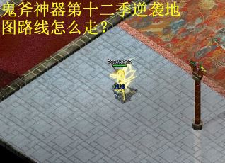 鬼斧神器第十二季逆袭地图路线怎么走？