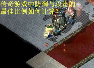 传奇游戏中防御与攻击的最佳比例如何计算？