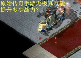原始传奇手游无极真气能提升多少战力？