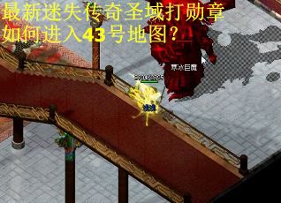 最新迷失传奇圣域打勋章如何进入43号地图？