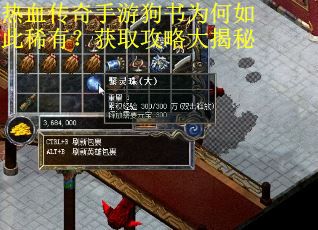 热血传奇手游狗书为何如此稀有？获取攻略大揭秘