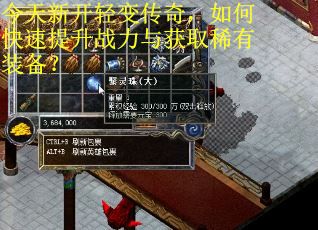 今天新开轻变传奇，如何快速提升战力与获取稀有装备？